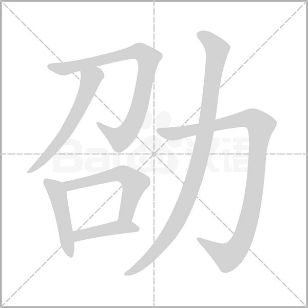 劭字的拼音、笔顺、意思、组词、成语