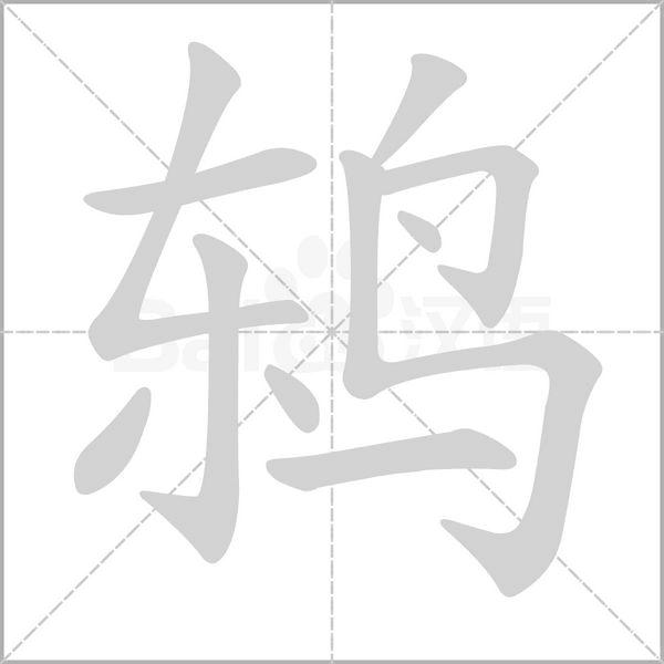 鸫字的拼音、笔顺、意思、组词、成语