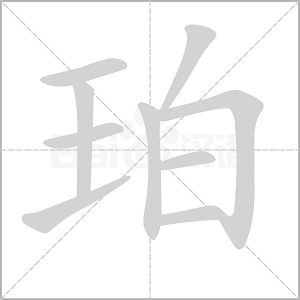 珀字的拼音、笔顺、意思、组词、成语