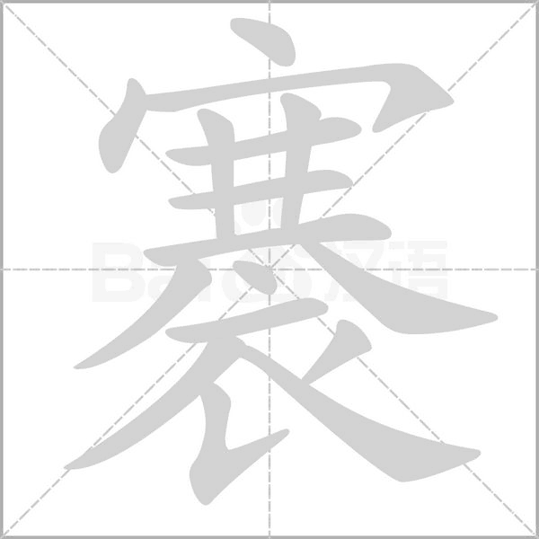 褰字的拼音、笔顺、意思、组词、成语