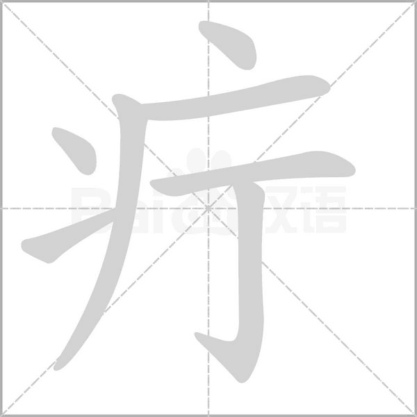 疔字的拼音、笔顺、意思、组词、成语