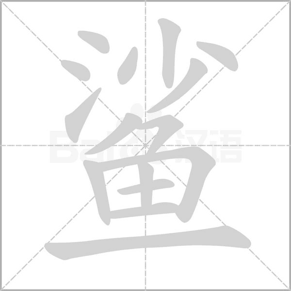 鲨字的拼音、笔顺、意思、组词、成语