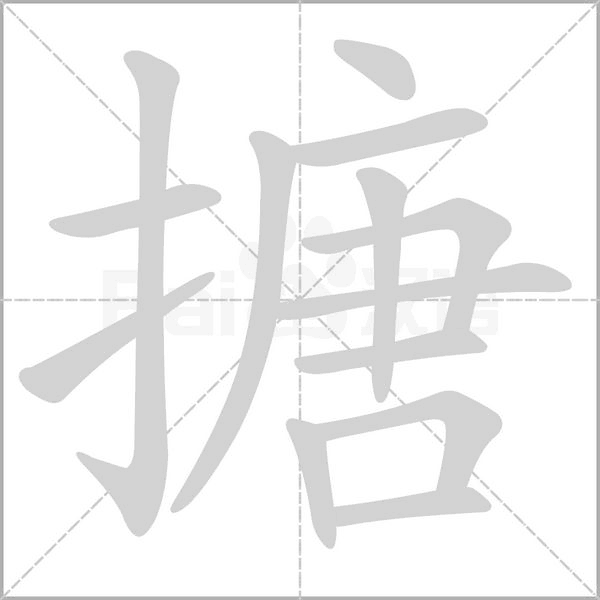 搪字的拼音、笔顺、意思、组词、成语