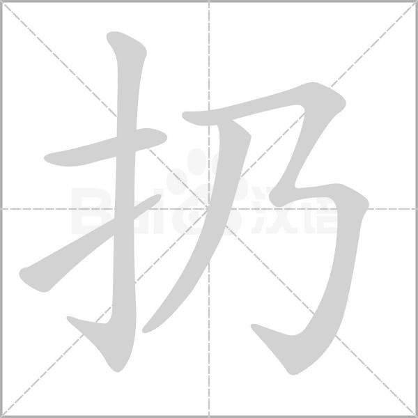 扔字的拼音、笔顺、意思、组词、成语