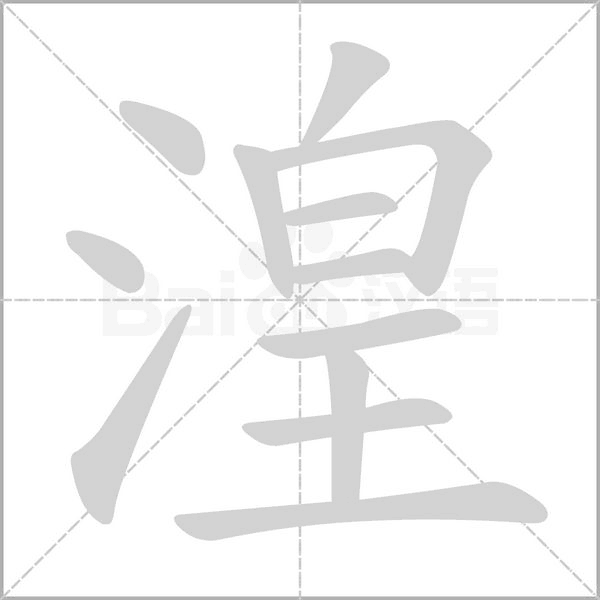 湟字的拼音、笔顺、意思、组词、成语