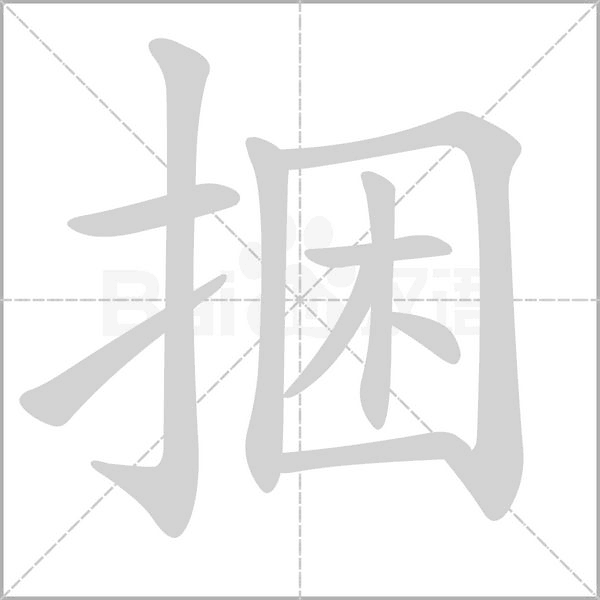 捆字的拼音、笔顺、意思、组词、成语