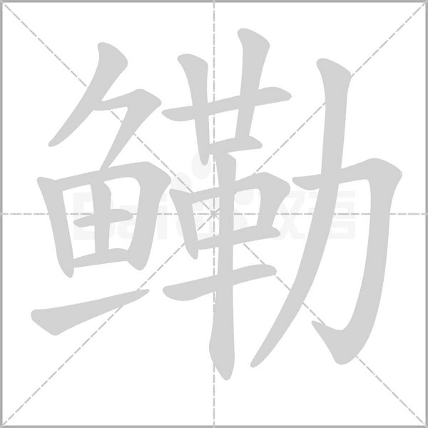 鳓字的拼音、笔顺、意思、组词、成语