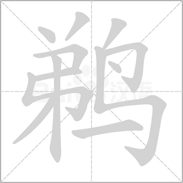 鹈字的拼音、笔顺、意思、组词、成语