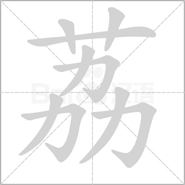 荔字的拼音、笔顺、意思、组词、成语