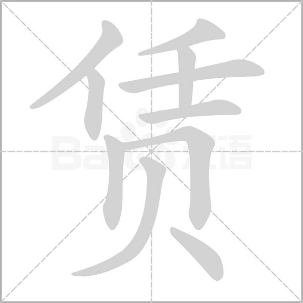 赁字的拼音、笔顺、意思、组词、成语
