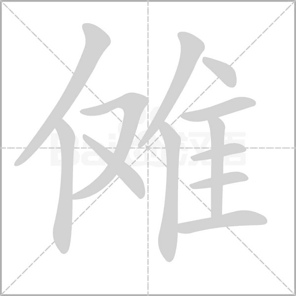 傩字的拼音、笔顺、意思、组词、成语