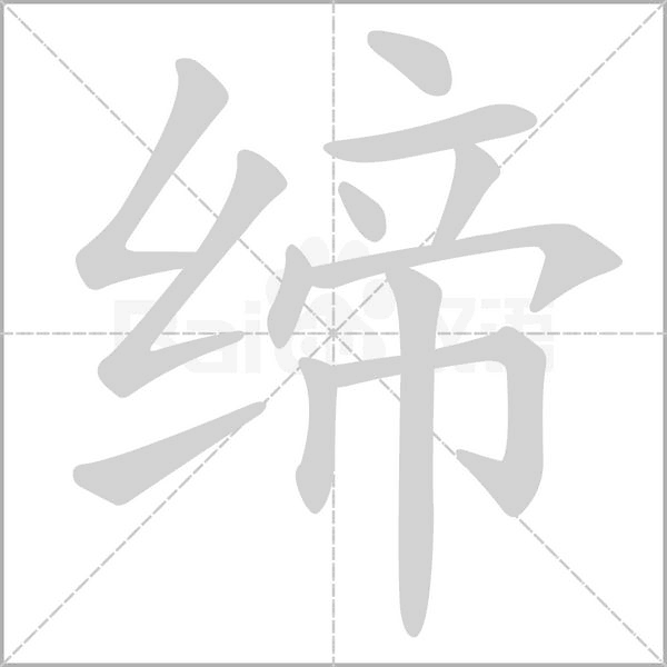 缔字的拼音、笔顺、意思、组词、成语