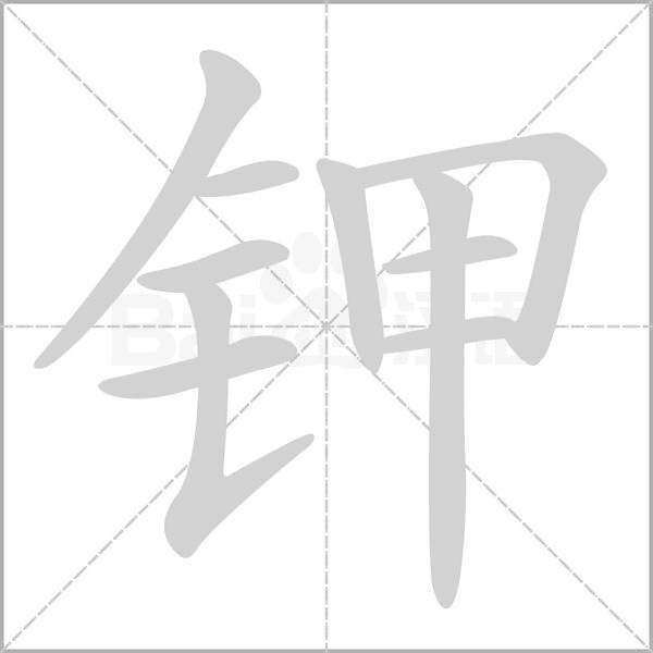 钾字的拼音、笔顺、意思、组词、成语