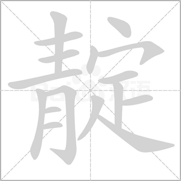 靛字的拼音、笔顺、意思、组词、成语