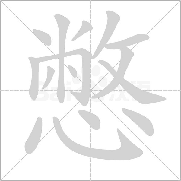 憋字的拼音、笔顺、意思、组词、成语