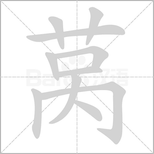 莴字的拼音、笔顺、意思、组词、成语