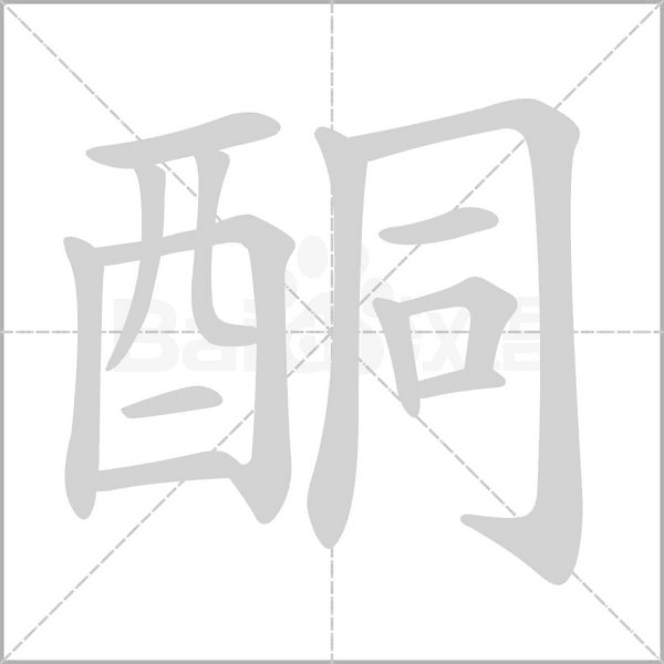 酮字的拼音、笔顺、意思、组词、成语