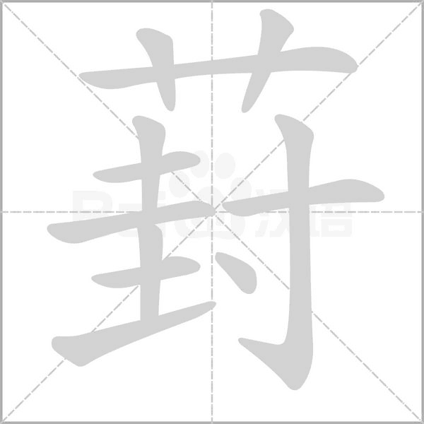 葑字的拼音、笔顺、意思、组词、成语