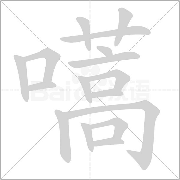 嚆字的拼音、笔顺、意思、组词、成语