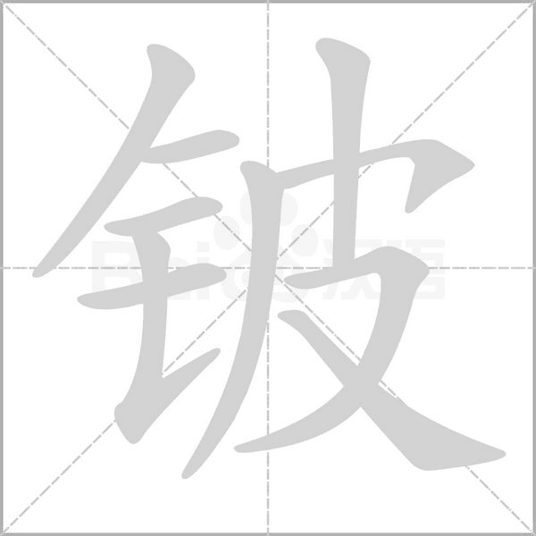 铍字的拼音、笔顺、意思、组词、成语