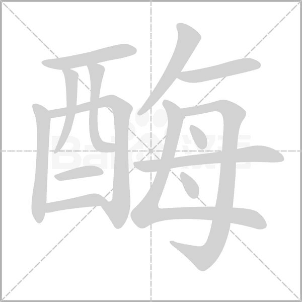 酶字的拼音、笔顺、意思、组词、成语