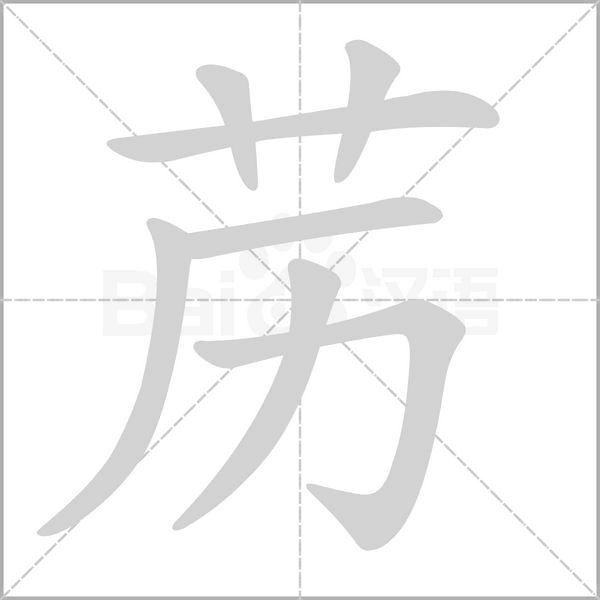 苈字的拼音、笔顺、意思、组词、成语
