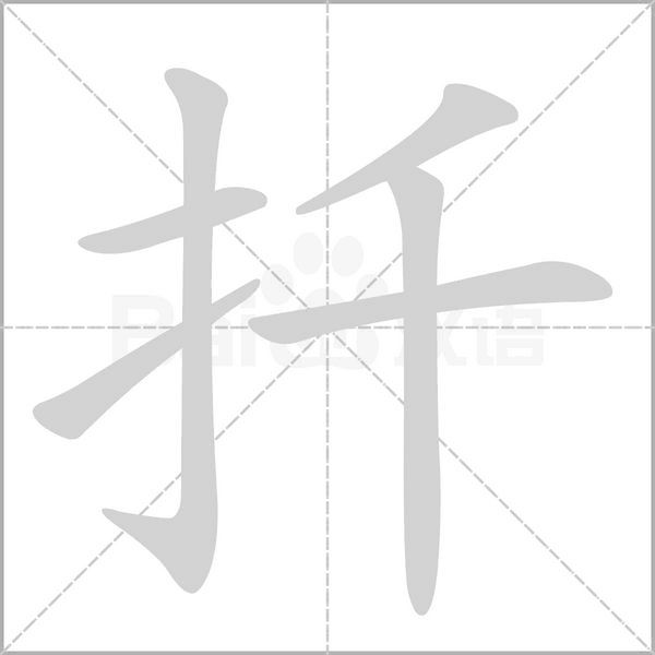 扦字的拼音、笔顺、意思、组词、成语