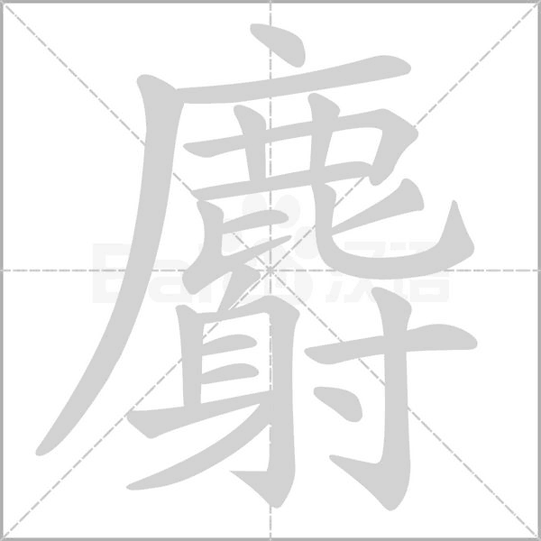 麝字的拼音、笔顺、意思、组词、成语