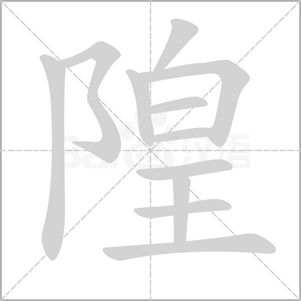 隍字的拼音、笔顺、意思、组词、成语