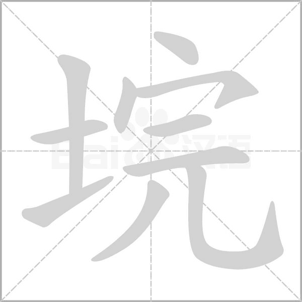 垸字的拼音、笔顺、意思、组词、成语