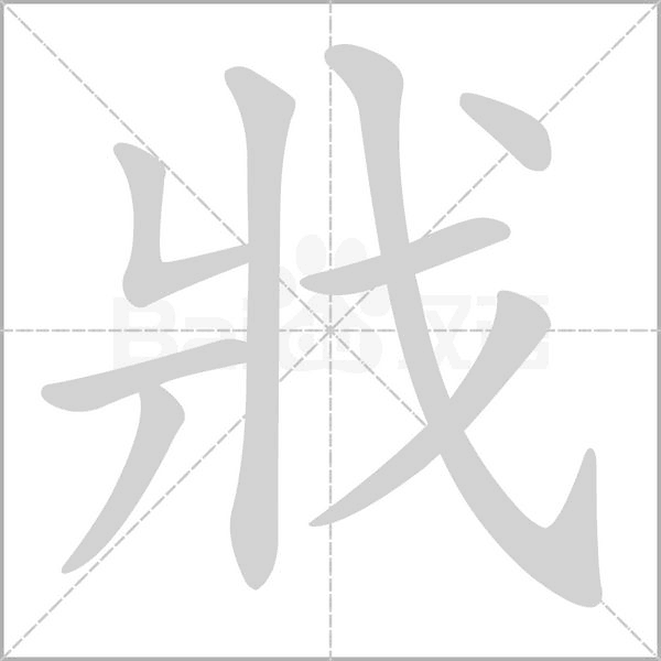 戕字的拼音、笔顺、意思、组词、成语
