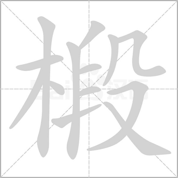 椴字的拼音、笔顺、意思、组词、成语