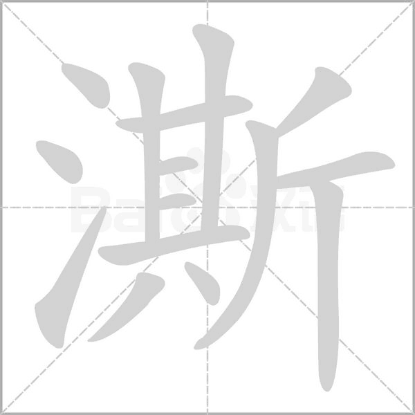 澌字的拼音、笔顺、意思、组词、成语