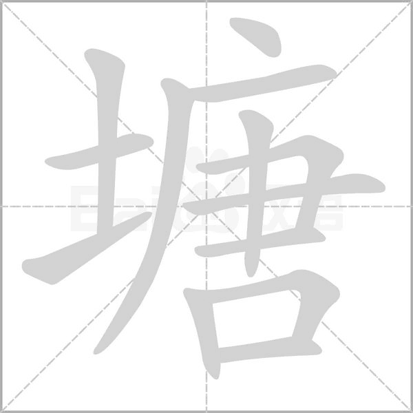 塘字的拼音、笔顺、意思、组词、成语