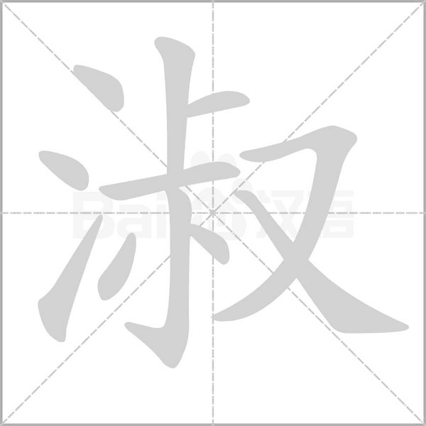 淑字的拼音、笔顺、意思、组词、成语