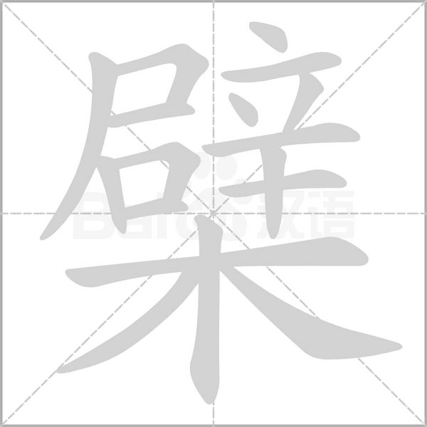 檗字的拼音、笔顺、意思、组词、成语