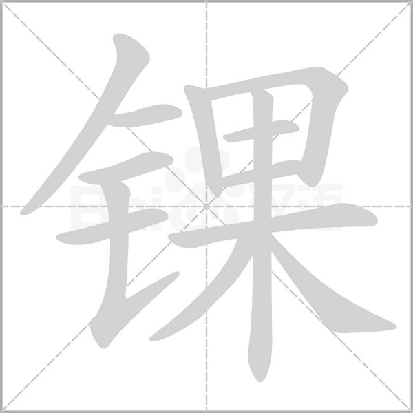 锞字的拼音、笔顺、意思、组词、成语
