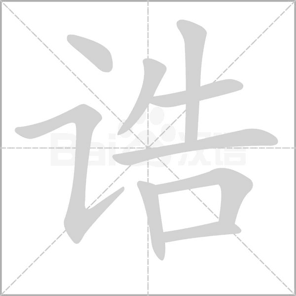 诰字的拼音、笔顺、意思、组词、成语