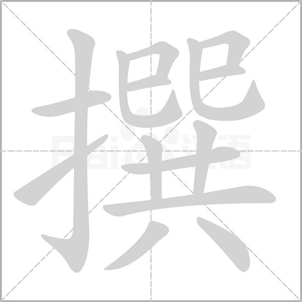 撰字的拼音、笔顺、意思、组词、成语