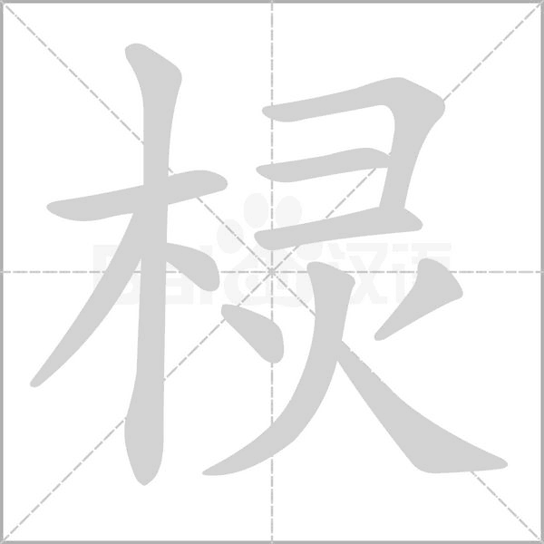 棂字的拼音、笔顺、意思、组词、成语