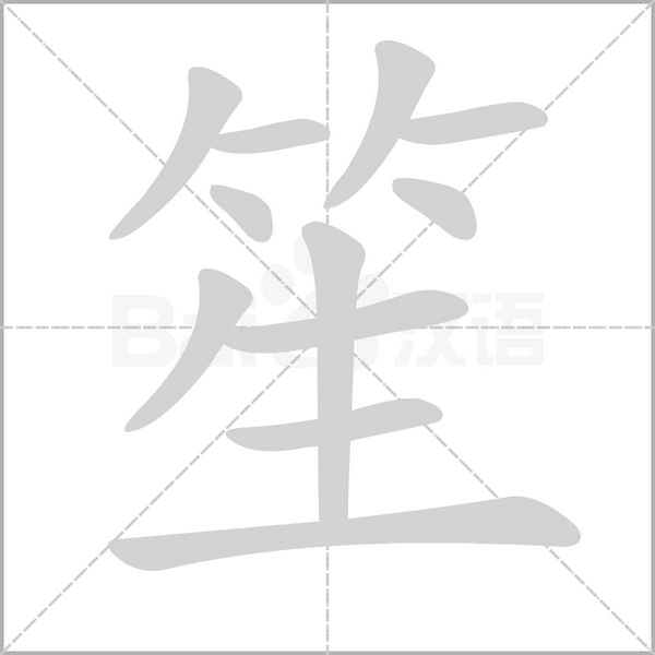 笙字的拼音、笔顺、意思、组词、成语