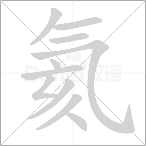 氦字的拼音、笔顺、意思、组词、成语