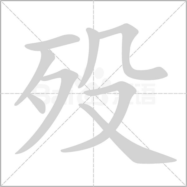 殁字的拼音、笔顺、意思、组词、成语