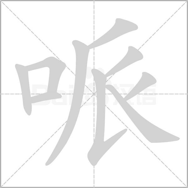 哌字的拼音、笔顺、意思、组词、成语
