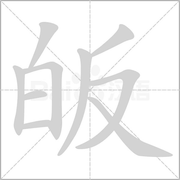 皈字的拼音、笔顺、意思、组词、成语