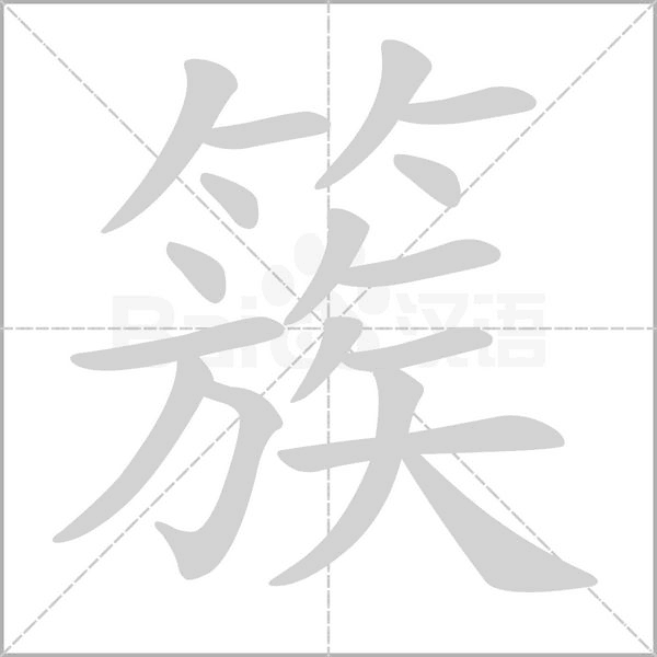 簇字的拼音、笔顺、意思、组词、成语