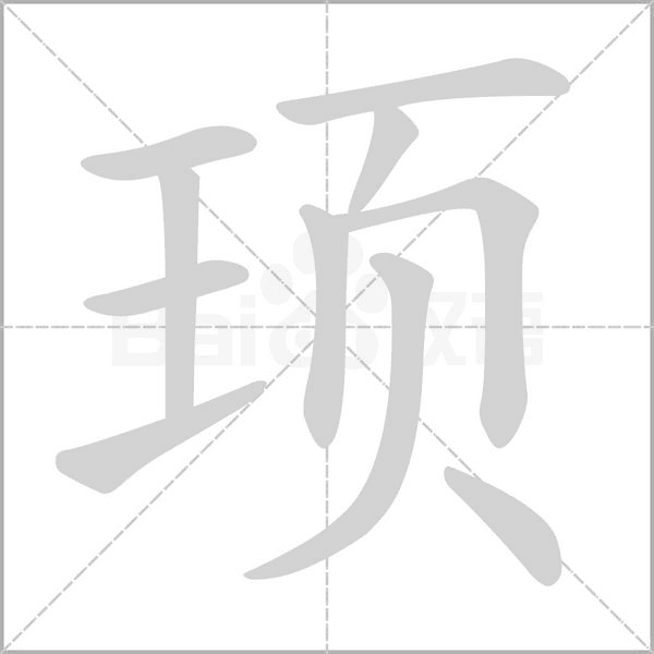 顼字的拼音、笔顺、意思、组词、成语