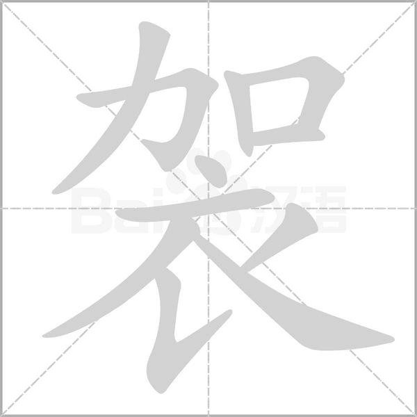 袈字的拼音、笔顺、意思、组词、成语