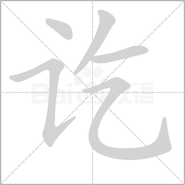 讫字的拼音、笔顺、意思、组词、成语