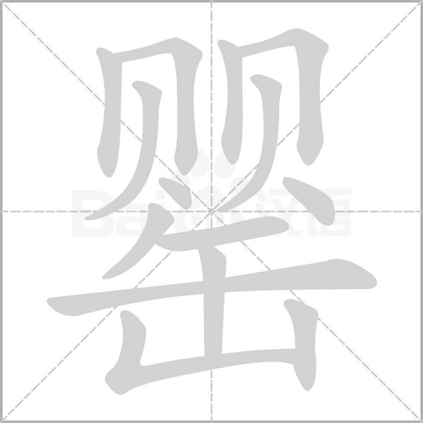 罂字的拼音、笔顺、意思、组词、成语